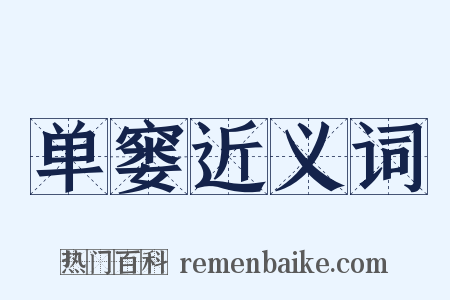 单窭近义词是什么意思的图片